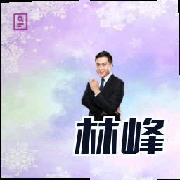 林峰
